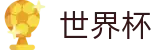 FIFA世界杯线上官方官网首页 - 盘口推荐 · 世界杯大小球下注实时水位